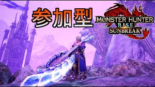 【MHR:S】参加型　ＭＲを上げる　【サンブレイク】