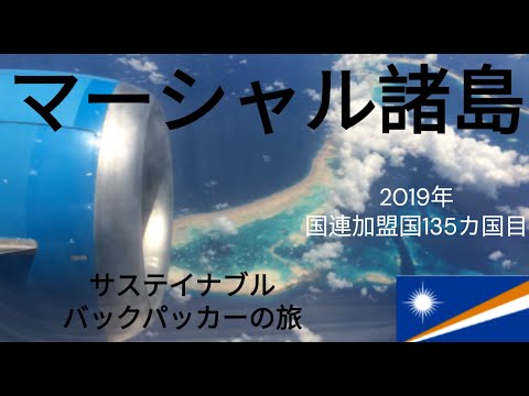 観光政策学科 サステイナブルバックパッカーの旅　マーシャル諸島　マジュロ