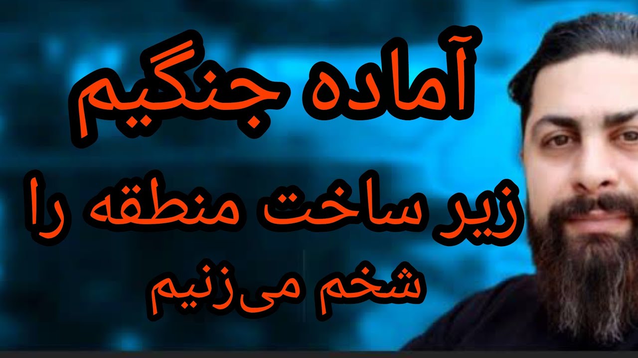 آماده جنگیم، زیر ساخت های منطقه را شخم می زنیم 