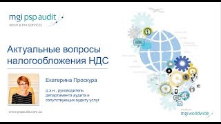 Актуальные вопросы налогообложения НДС