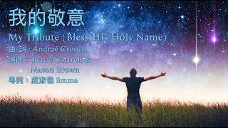 我的敬意My Tribute (Bless His Holy Name)粵語
