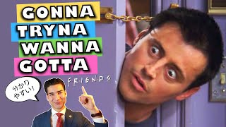  - 海外ドラマに超出てくる英語のスラング表現・GONNA・TRYNA・WANNA・GOTTA【FRIENDSで英会話】