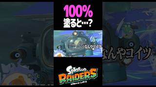 レイダースで100％塗ると…？ #スプラトゥーン #レイダース