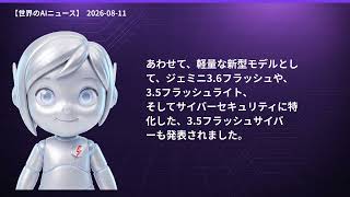 【世界のAIニュース】8/11 OpenAI新方針／Geminiロボット新モデル