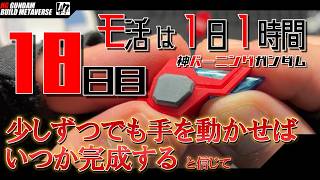 【プラモ】モ活は1日1時間【十八日目】肩の合わせ目消しとか『一日一時間で作っていく・神バーニングガンダム 』