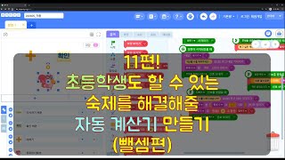 11편.  [엔트리] 계산기 프로그램 코딩 (만들기) - 뺄셈편 -
