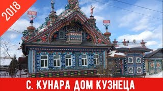 preview picture of video 'Дом кузнеца Кириллова С.И. с. Кунара и красивая дорога.'