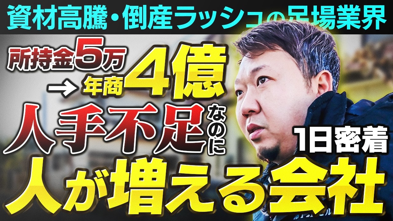 足場社長の1日がヤバすぎた…移動7割、それでも売上を作る男