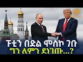Ethiopia ፑቲን በድል ሞስኮ ገቡ ግን ለምን ደነገጡ