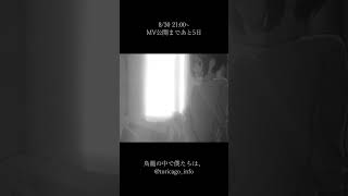 - 新曲公開まであと5日。