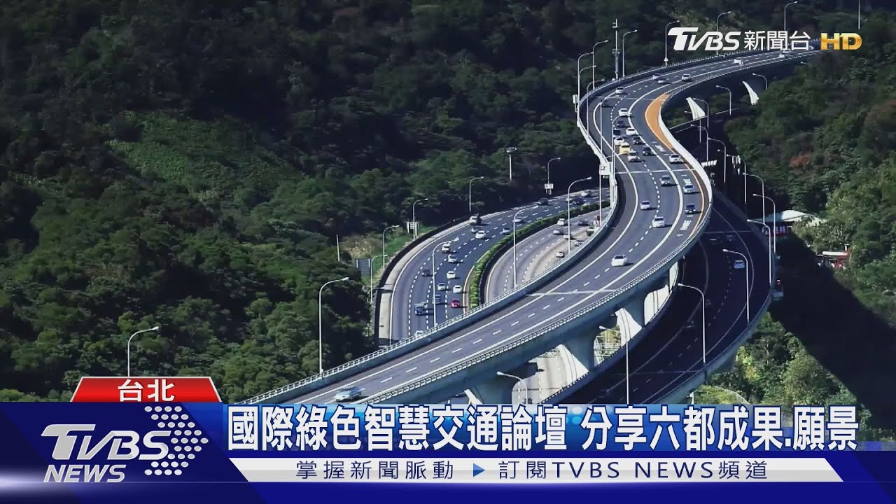 國際綠色智慧交通論壇 分享六都成果、願景