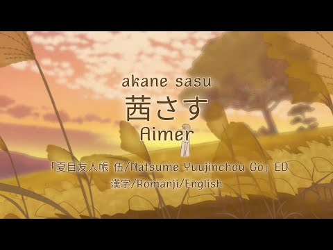 茜さす/Akane Sasu - Aimer |「夏目友人帳 伍/Natsume Yuujinchou Go」ED | 漢字/Romanji/English Lyrics