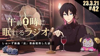 - #42 奏音69の「午前0時に眠れるラジオ」しゅーず新曲「哀」楽曲提供した話。