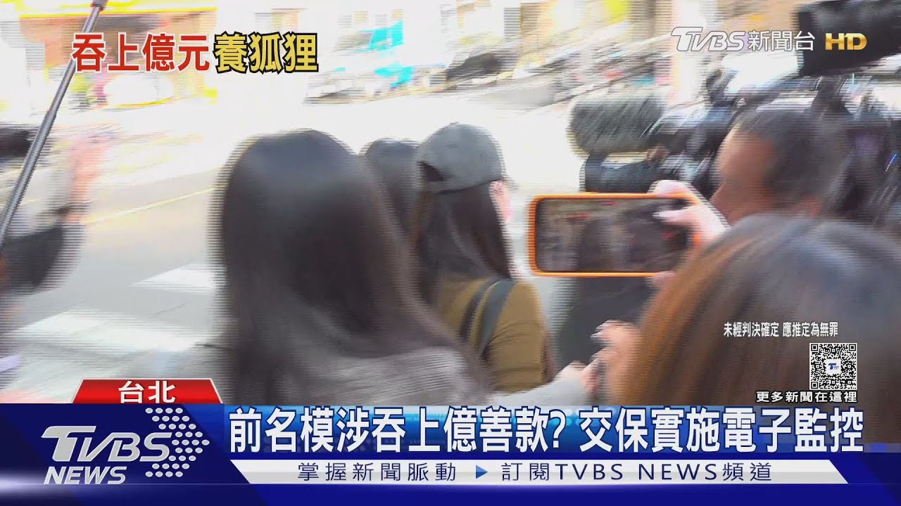 前名模蕭瑋葶涉詐押7月！5百萬交保被問「詐善款養狐狸」快閃