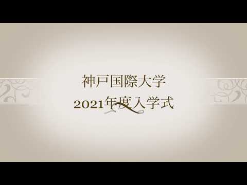 経済経営学科 神戸国際大学　2021年度入学式ダイジェスト