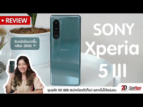รีวิว Sony Xperia 5 III จับถนัดมือมากขึ้น ยังได้กล้อง ZEISS T* พร้อมสเปคเบียดตัวท็อป