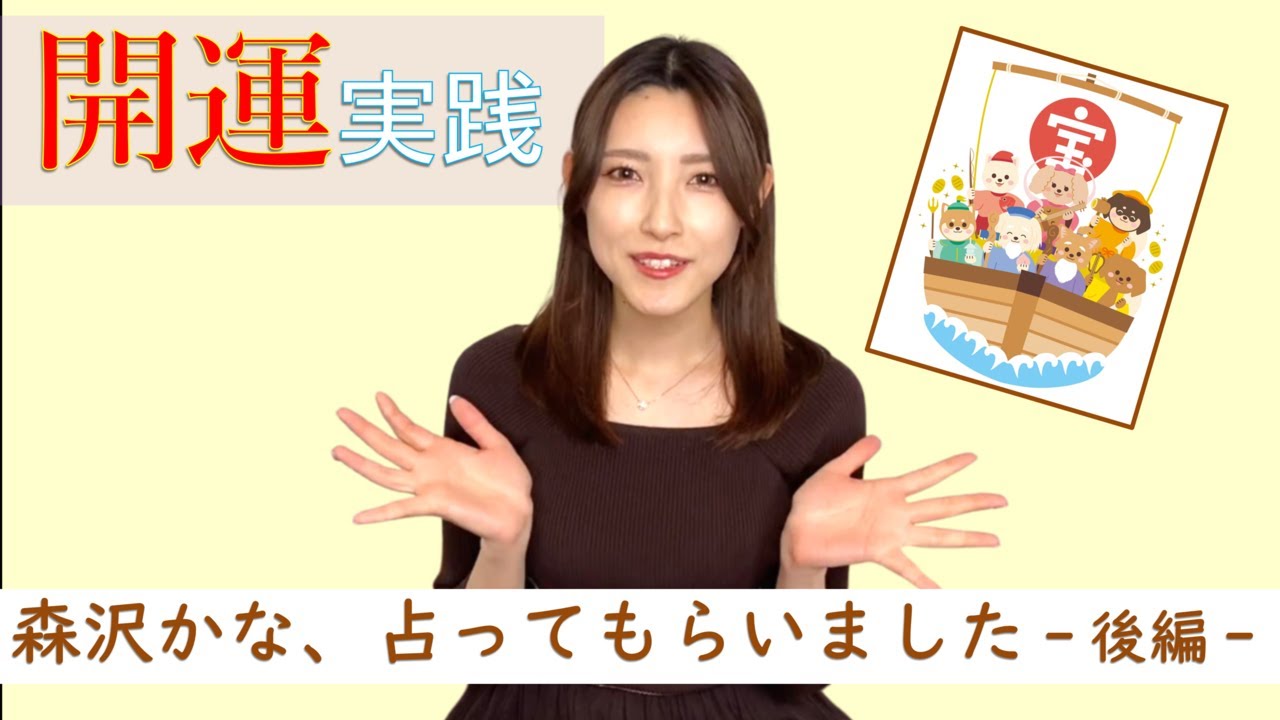 森沢かな、占ってもらいました！（後編）