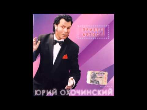 Юрий Охочинский - Привет, Артист!(Альбом)