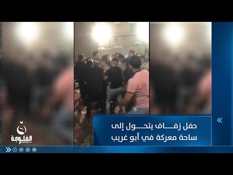 شاهد بالفيديو.. حفل زفاف يتحول إلى ساحة معركة في أبو غريب