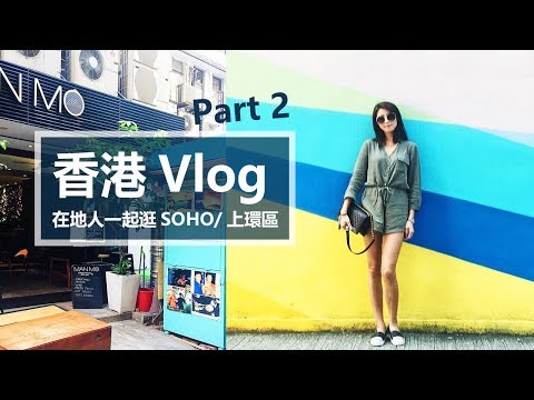 香港 Hong Kong Vlog Part 2-在地人一起逛SOHO/上環區