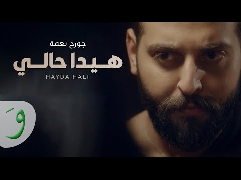 George nehme hayda hali official music video 2022 جورج نعمة هيدا حالي