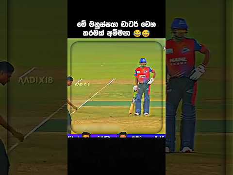 Blind Shanto 😞😂 #bpl #najmulhossainshanto #rangpurriders #dhakacapitals #funnycricket