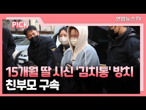 [핫클릭] 15개월 딸 시신 '김치통' 방치…친부모 구속 外 / 연합뉴스TV (YonhapnewsTV)