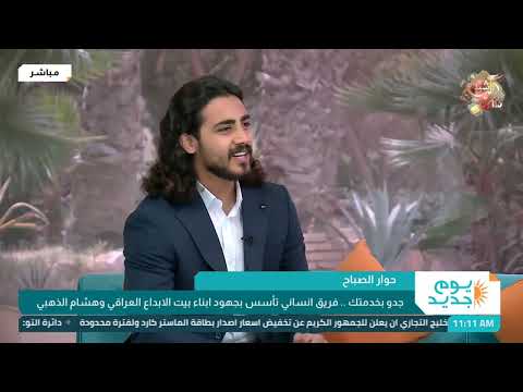 شاهد بالفيديو.. يوم جديد - حوار الصباح جدو بخدمتك .. فريق انساني تاسس بجهود ابناء بيت الابداع العراقي وهشام الذهبي