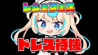 【レジェフェス待機】ドレスアップ何！？？！？？？！？？【グランブルーファンタジー】【VTuber #獅堂リオ】