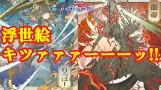 【遊戯王マスターデュエル】浮世絵VSK9【遊戯王MasterDuel】