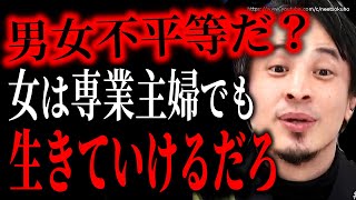 ※あなたは恵まれている事に気付いていない※男女平等にすると大変なことになります。結婚できる女性の方は損しますよ【ひろゆき 切り抜き/論破/フェミニスト 男女差別 ジェンダーギャップ】