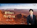 전주대광교회 주일예배 2024.12.29. 광야에서 가나안으로 유방기 목사