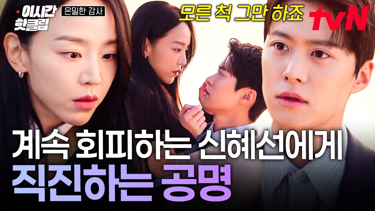 [#은밀한감사] 신혜선이 계속 모른 척하자 그냥 쐐기 박아버린 공명,, 눈치 다 깠잖아 내가 실장님 좋아하?