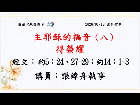主耶穌的福音(8)得榮耀