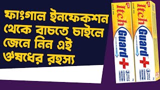 Itch guard cream uses in bangla | itch guard benefits।cutpricebd