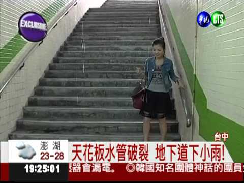 天花板水管破裂 地下道潮濕危險