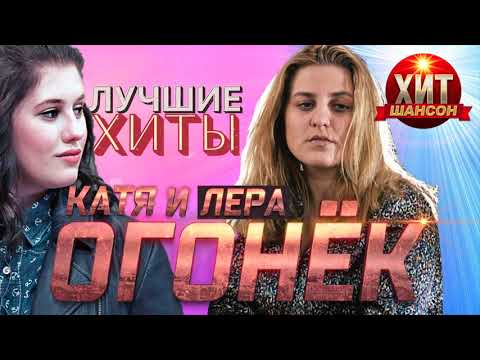 Катя и Лера Огонек -  Лучшие Хиты