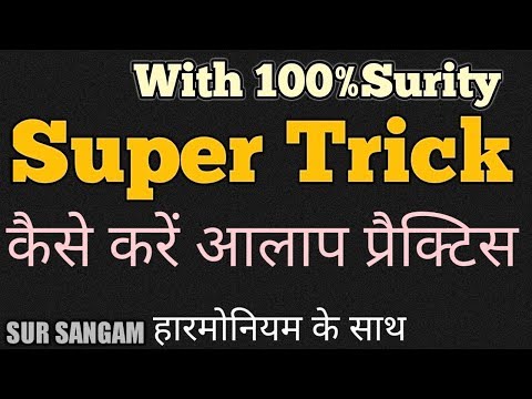 Lesson#90 - Super Tricks with 100% Surity |  Alaap with Harmonium | The easiest way to learn