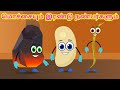 மொச்சையும் இரண்டு நண்பர்களும் Funny Bean Tamil