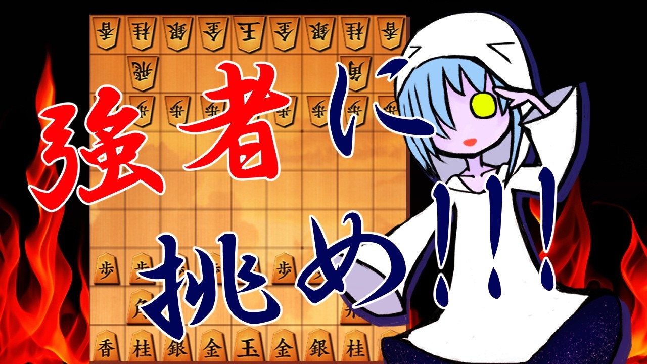 将棋ウォーズ10切れの対戦相手かなり強い設定で対局実況配信!