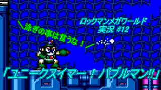 【Mega Man:The Wily Wars/ロックマンメガワールド ゆっくり実況#12】「ユニークスイマー！バブルマン!!」【MD】