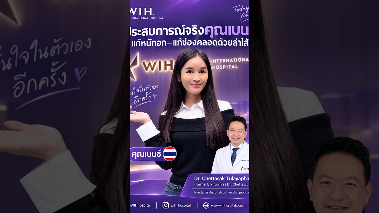 ประสบการณ์จริงจากคุณเบนซ์: แก้ไขหน้าอก พร้อมแก้ไขช่องคลอดด้วยลำไส้ใหญ่