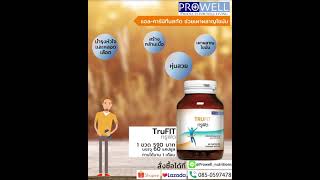 ทรูฟิต (TruFIT)