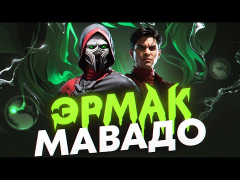 Mortal Kombat 1 ТЕПЕРЬ ТОТ! Эрмак и Мавадо.