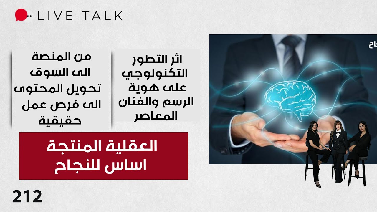 فيديو | ‏العقلية المنتجة ... اساس للنجاح المهني والاستقرار الشخصي - Live Talk - الحلقة ٢١٢