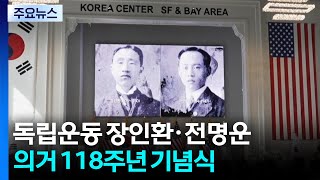 미주 독립운동의 도화선 장인환·전명운 의거 118주년 기념식 / YTN