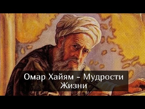 Омар Хайям - Мудрости Жизни