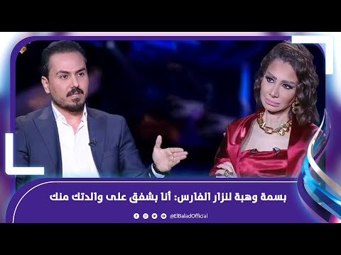 «أمك مش زعلانة عليك؟» .. بسمة وهبة تحرج نزار الفارس