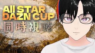 JリーグオールスターDAZNカップ 同時視聴 | #男性vtuber | #同時視聴  | #vtuber | 勝とうぜWEST-A