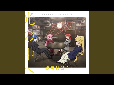 ぼっち・ざ・ろっく！ 青い春と西の空 結束バンド